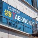 성황태권도장 이미지