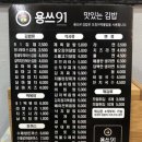 용쓰91김밥 - 서구 상무평화로 89 | 용쓰91김밥