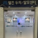 유프라헤어 | 영등포 문제성두피 웰킨두피탈모센터 영등포점 두피관리 후기