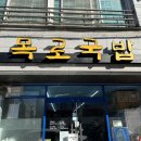 [전주 중화산동] 연예인도 다녀간 해장국 맛집 ‘목로국밥’