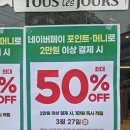 뚜레쥬르 제물포역점 | 뚜레쥬르 네이버페이결제시 50%할인 빵 구매후기