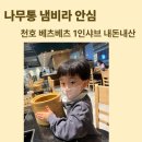 국수나무뉴코아점 | 천호 베츠베츠 샤브샤브 내 돈 내산 후기｜1인샤브샤브인데 아이랑 가기 편했던 이유(나무통 냄비)