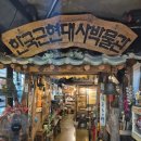 한국차박물관 | [박물관] 파주 헤이리 마을 한국 근현대사 박물관 방문 후기