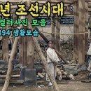 1884년 충격적인 조선시대 생활 모습 컬러복원 영상 '진짜 이렇게 생활을? 이미지