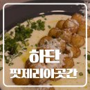 곳간 | 하단 블루리본 양식 맛집 핏제리아 곳간 후기