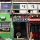 서울 중구 약수역 횟집에서 운영하는 참치로 만든 생선가스 찐 맛집 사가루가스