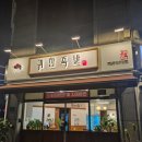 귀한족발동탄 이미지