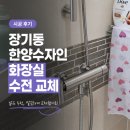 낡은 수전은 가라! 호텔 감성 가득한 레인샤워기 교체 시공 후기