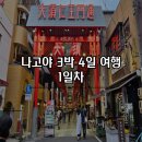 향로시장 | [일본] 나고야 3박 4일 여행 1일차 오스 상점가 야바톤 야바초 본점 후기