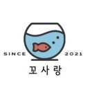 꼬사랑 이미지