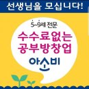 청라 센트럴에일린의뜰 아소비 공부방 창업기회~ 아소비 인천지사가 적극 추천합니다!! 이미지