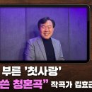 [커튼콜] 조수미·길병민 부른 &#39;첫사랑&#39;,| 가곡 작곡가 김효근 / SBS 이미지