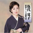 伍代夏子(고다이 나츠코) - 恋挽歌(일본엔카) 이미지