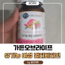 용수가든 | [임신준비6] 종합비타민 '가든오브라이프 유기농 여성 멀티비타민' 내돈내산 후기
