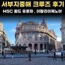 서부1-5(경산역 광장 1) | [크루즈여행연구소 VIP투어] 서부지중해 크루즈 여행 MSC 월드유로파 기항지 ( 제노아 3편) _ 드디어...