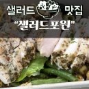 샐러드포원 네이버블로그