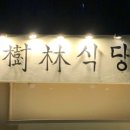 환수림식당