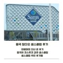 대정월마트정육코너 | (중국 샘스클럽) 칭다오 샘스클럽 다녀오기 / 인스타 스레드 추천템 소개/지비티 중국 샘스추천/ 소고기...
