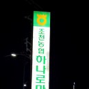 하나로코사마트 이미지