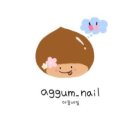 아꿈네일