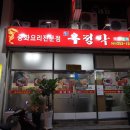 우정각중화요리 이미지