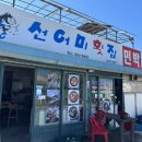 선어미횟집