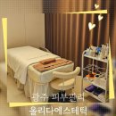 수분옆들 | 광주 상무지구 피부관리 "올리다에스테틱" 수분관리 후기
