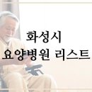 태안병점 V-TOWN11 | 화성시 동탄 요양 병원 리스트 (2023년 기준)