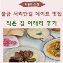 양산 물금 서리단길 데이트 맛집 작은길 이태리, 주차, 아기의자