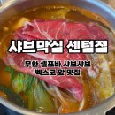 샤브막심 센텀점 | 부산 센텀 맛집 샤브막심 l 무한 샐러드바 샤브샤브집 내돈내산 후기