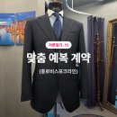 정수축사 | 겨론일기11. 종로 맞춤예복 비스포크라인 상담·계약 후기(지인할인, 주차)
