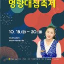 🎊해남, 명량대첩축제 10.19(토) 공연시간표 이미지