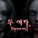 연극 두 여자 이미지