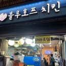 비에이치씨치킨(BHC치킨) | [동대문/장한평역] 블루호프_옛날통닭 스타일 존맛 장안동 치킨집