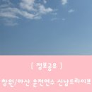 신남주유소 | 13년 장롱면허 탈출기 창원/마산 신남드라이브 자차 운전연수 후기