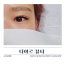 디프라자2 | [다산속눈썹] 속눈썹LED연장맛집 디아르뷰티 연장후기