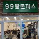 [송도맛집/트리플스트리트맛집] 가성비 좋은 돈까스/쫄면 맛집 &#39;99왕돈까스&#39;