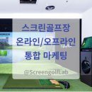스크린골프장 마케팅, 온라인과 오프라인 통합 전략