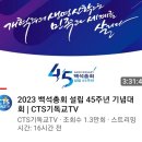 2023 백석총회 설립 45주년 기념대회 이미지