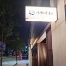 야키토리순순 이미지