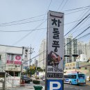 차돌풍 엄궁점 이미지