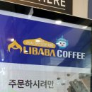 알리바바로봇커피간절곶점