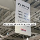 아진유통 | 청라 코스트코 2월 설날 휴무일 및 영업시간 변경 안내 (신상, 설날 선물템 할인정보 포함)