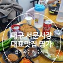국수명가 | 서문시장 국수 &amp; 수제비 맛집 『 명가 식당 』 방문 후기