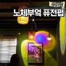 엄마랑 행궁동데이트 노체부엌 퓨전펍 후기