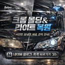 맥과이어스 광택 | 부산 사상구 학장동 맥과이어스 디테일링 사상점｜벤츠 크롬몰딩 부식 복원 후기 “이 정도면...