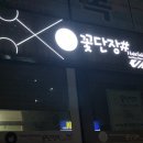 헤어샵꽃단장