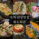 화도로53번길 4 | [마석 맛집] 음식 하나하나 다 맛있는 화도회관 내돈내산 후기