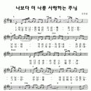 CCM악보 / 나보다 더 나를 사랑하는 주님 악보 (천관웅) 이미지