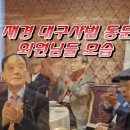 2023.10.24. 在京大邱師範同門會 금성 김승태 회장 취임 축하 이미지